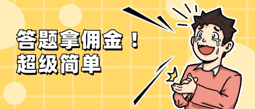 调查问卷项目，提现秒到账，有手机就能做，适合新手小白-小艾项目网