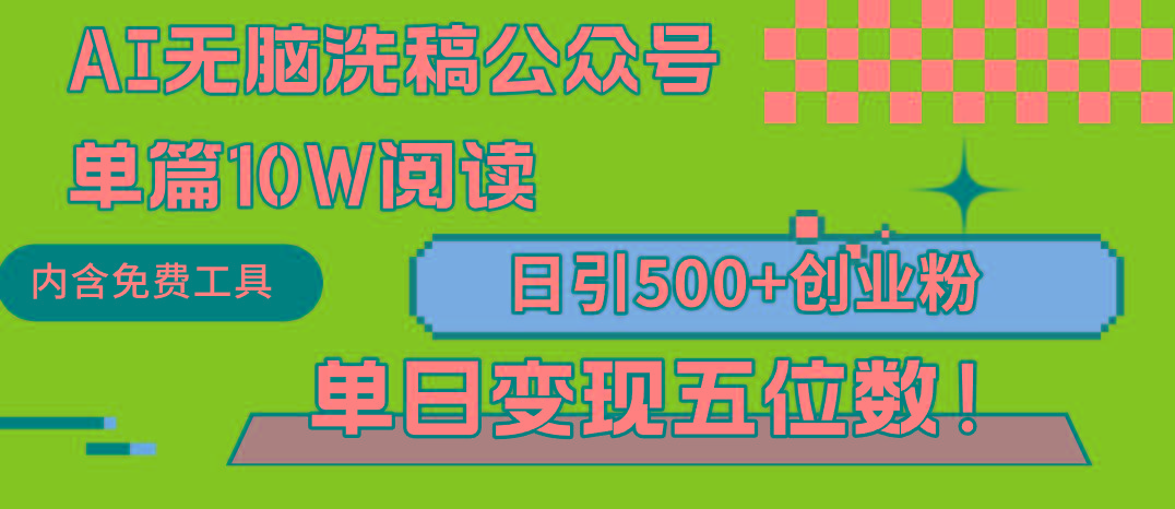(9277期)AI无脑洗稿公众号单篇10W阅读，日引500+创业粉单日变现五位数！-小艾项目网