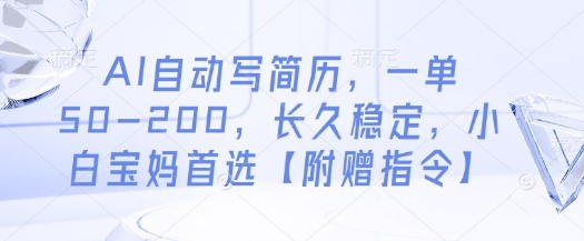 AI自动写简历，一单50-200，长久稳定，小白宝妈首选【附赠指令】-小艾项目网