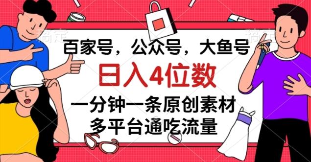百家号，公众号，大鱼号一分钟一条原创素材，多平台通吃流量，日入4位数【揭秘】-小艾项目网