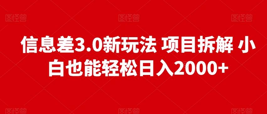 信息差3.0新玩法项目拆解小白也能轻松日入2000+-小艾项目网