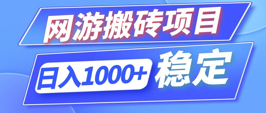 全自动网游搬砖项目，日入1000+ 可多号操作-小艾项目网