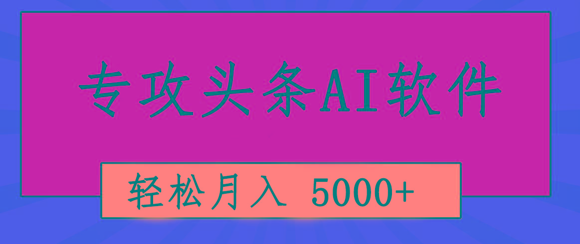 专业成文AI写作软件出现：2分钟搞定原创，轻松月入5000+，小白福利-小艾项目网