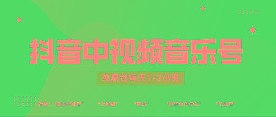抖音中视频音乐号玩法升级，轻松过原创，每天1-2小时适合普通小白操作-小艾项目网
