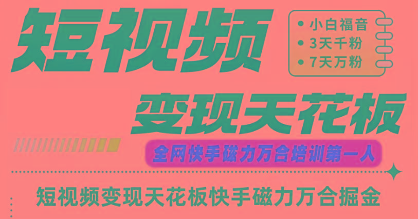 快手磁力万合短视频变现天花板+7天W粉号操作SOP-小艾项目网