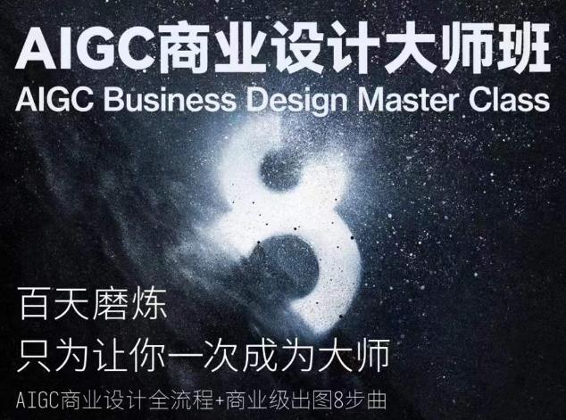 AIGC商业设计大师班，商业设计全流程-小艾项目网