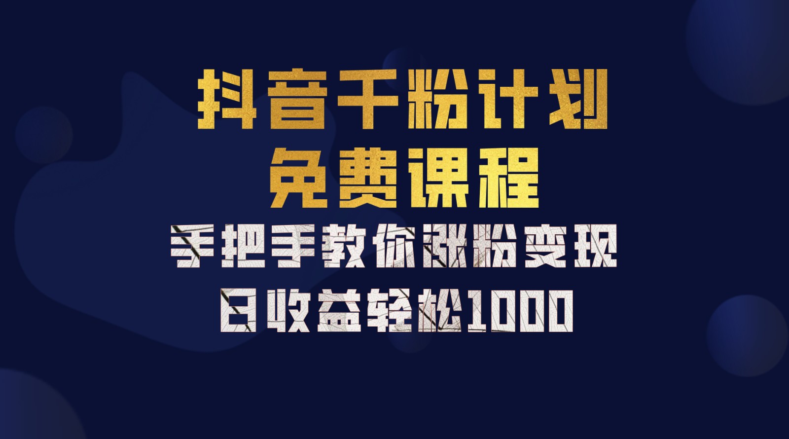 抖音千粉计划，手把手教你一部手机矩阵日入1000+，新手也能学会-小艾项目网