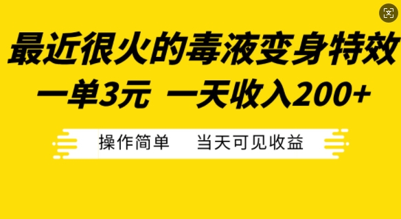 最近很火的毒液变身特效，一单3元，一天收入200+，操作简单当天可见收益-小艾项目网