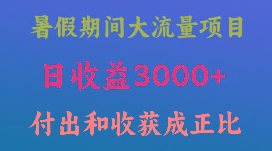 一天收益3000+，暑假期间， 这个项目才是真火-小艾项目网