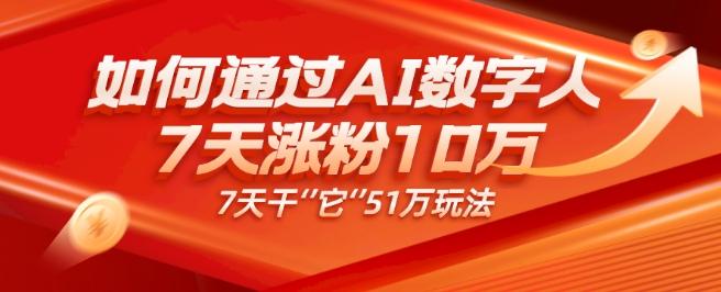 AI数字人4.0版、每天10分钟单账号7天涨粉10万、7天变现51万-小艾项目网