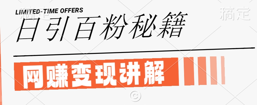 最新闲鱼引流创业粉，日引100+，网创项目虚变现讲解【揭秘】-小艾项目网