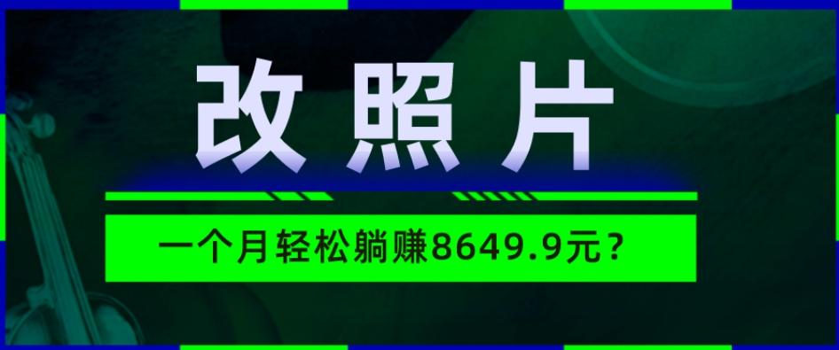 动动手指3分钟赚10元？改照片1个月轻松躺赚8469.96元？-小艾项目网