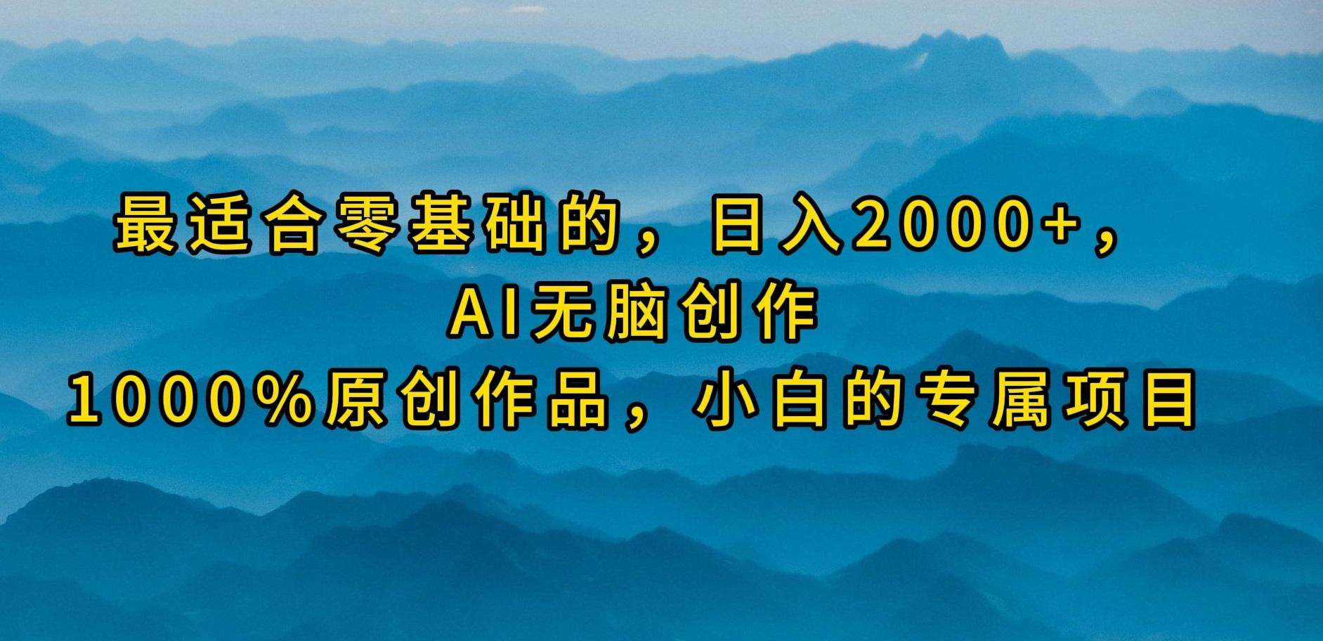 (9866期)最适合零基础的，日入2000+，AI无脑创作，100%原创作品，小白的专属项目-小艾项目网