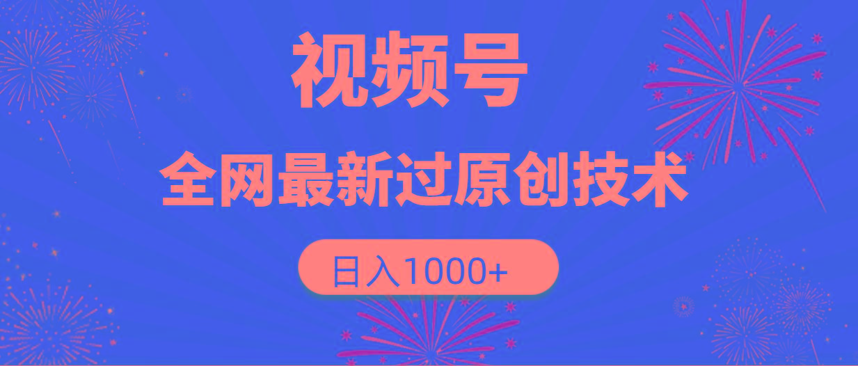 (9713期)视频号，全网最新过原创技术，日入1000+-小艾项目网