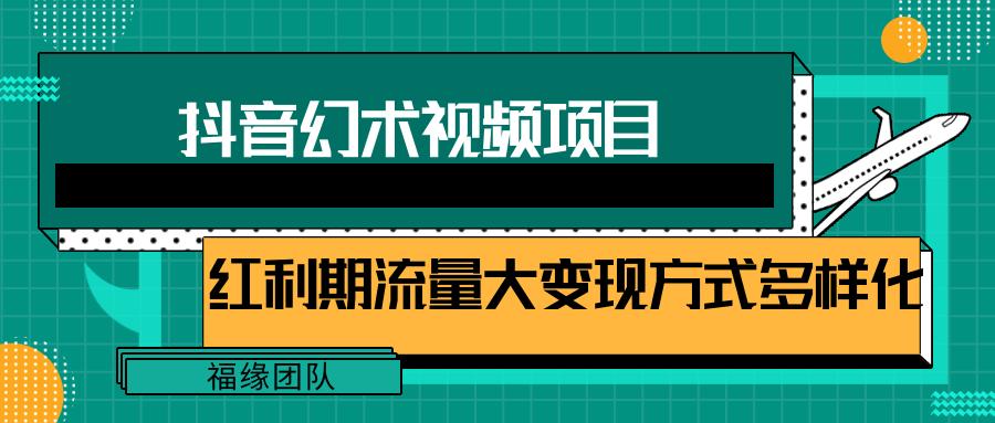 短视频流量分成计划，学会这个玩法，小白也能月入7000+【视频教程，附软件】-小艾项目网