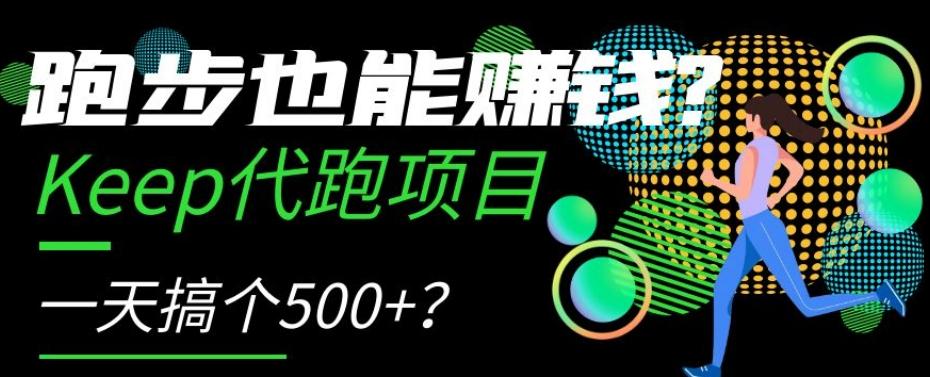 跑步也能赚钱？Keep代跑项目，一天搞个500+【揭秘】-小艾项目网