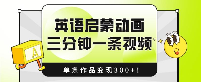 英语启蒙动画，三分钟一条视频，单条作品变现300+！-小艾项目网