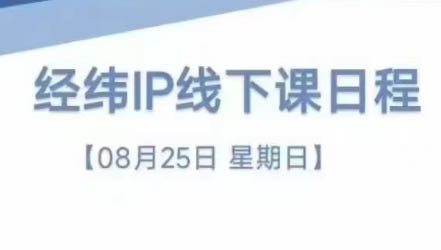 经纬线下直播课(8月25-26日)-小艾项目网