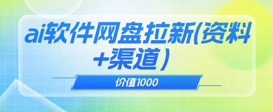 价值1000免费送ai软件实现uc网盘拉新（教程+拉新最高价渠道）【揭秘】-小艾项目网
