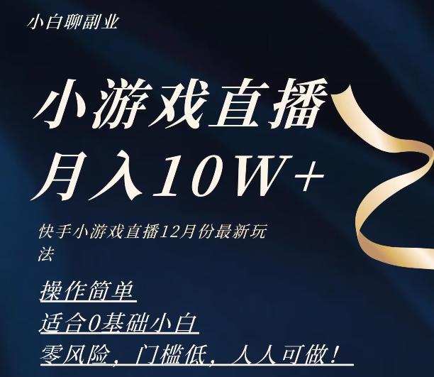 2023年快手游戏无人直播12月份最新玩法，小白轻松月入10W+-小艾项目网