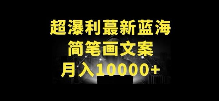 超暴利最新蓝海简笔画配加文案 月入10000+【揭秘】-小艾项目网