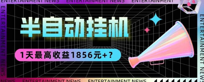 我这朋友做“半自动”挂机项目1天最高收益1856元+？-小艾项目网