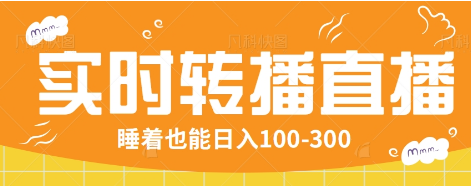 24小时实时转播别人红包小游戏直播间，睡着也能日入100-300【全套教程工具免费】-小艾项目网