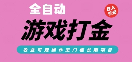 全自动热门游戏打金搬砖，收益可观日入10张，游戏内零氪金，长期稳定可做【揭秘】-小艾项目网