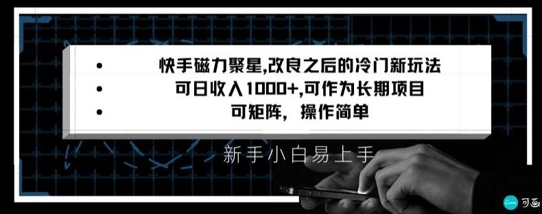 快手磁力聚星改良新玩法，可日收入1000+，矩阵操作简单，收益可观【揭秘】-小艾项目网