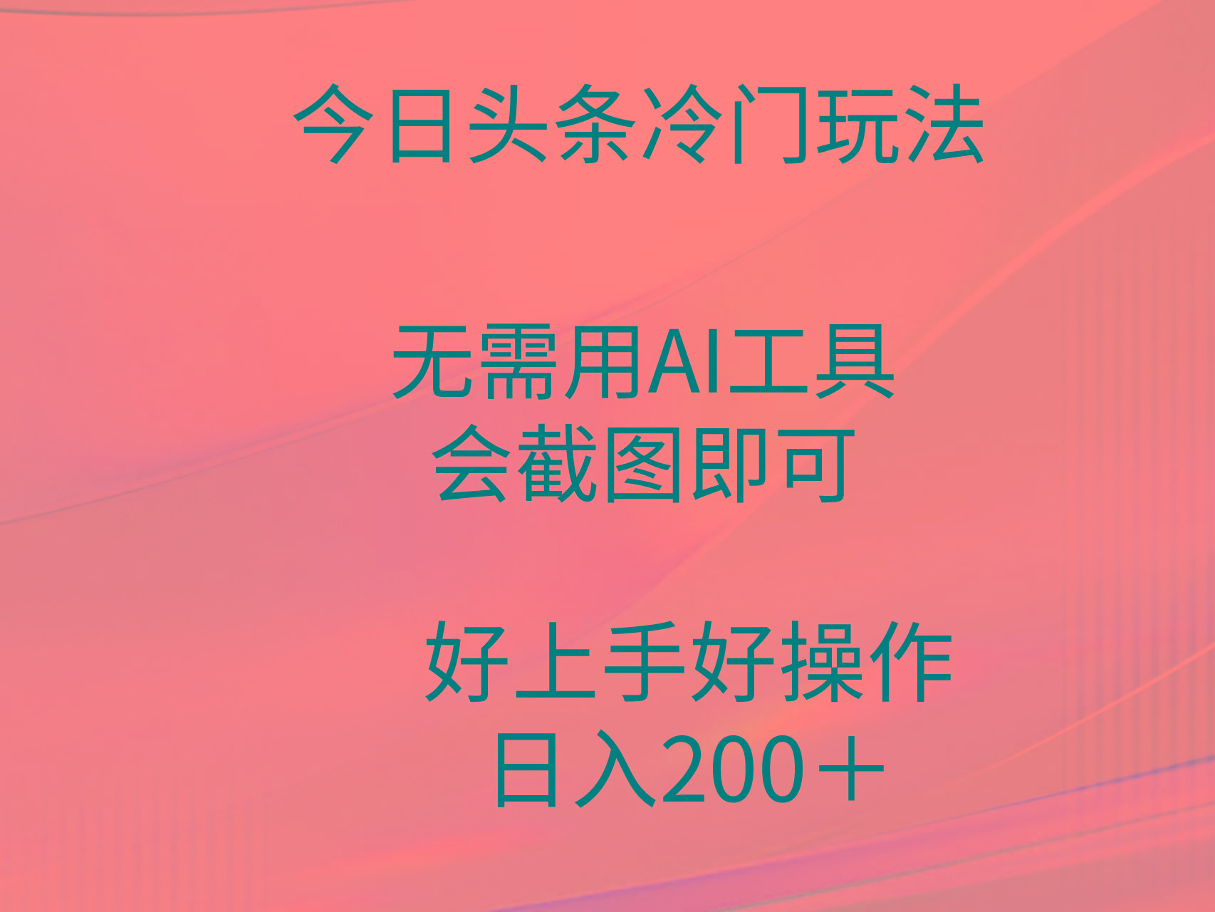 (9468期)今日头条冷门玩法，无需用AI工具，会截图即可。门槛低好操作好上手，日…-小艾项目网