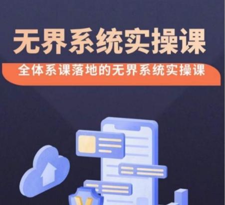 无界系统实操课【38节完整版】，全体系落地无界改版后选择、出价、高投产做付费引流-小艾项目网