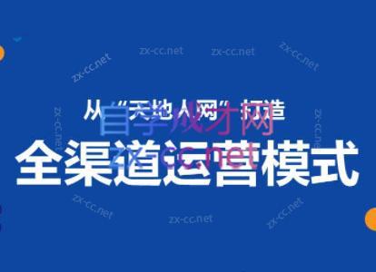 小马哥·全渠道运营增长课-小艾项目网