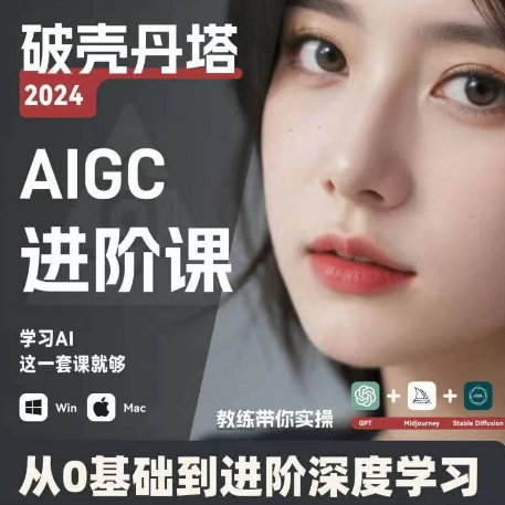 AIGC人工智能零基础到进阶 GPT+MJ+SD商业技术落地 从0基础到进阶深度学习-小艾项目网