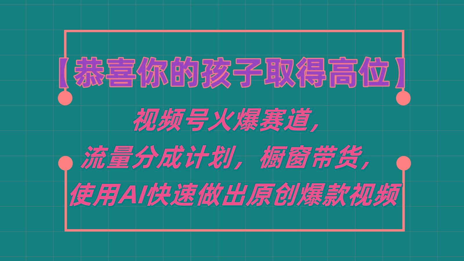 【恭喜你的孩子取得高位】视频号火爆赛道，分成计划橱窗带货，使用AI快速做原创视频-小艾项目网