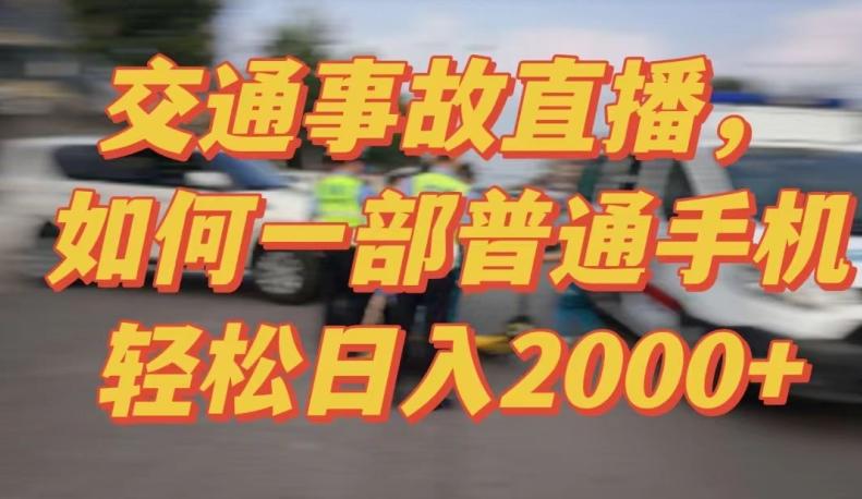 2024最新玩法半无人交通事故直播，实战式教学，轻松日入2000＋，人人都可做【揭秘】-小艾项目网
