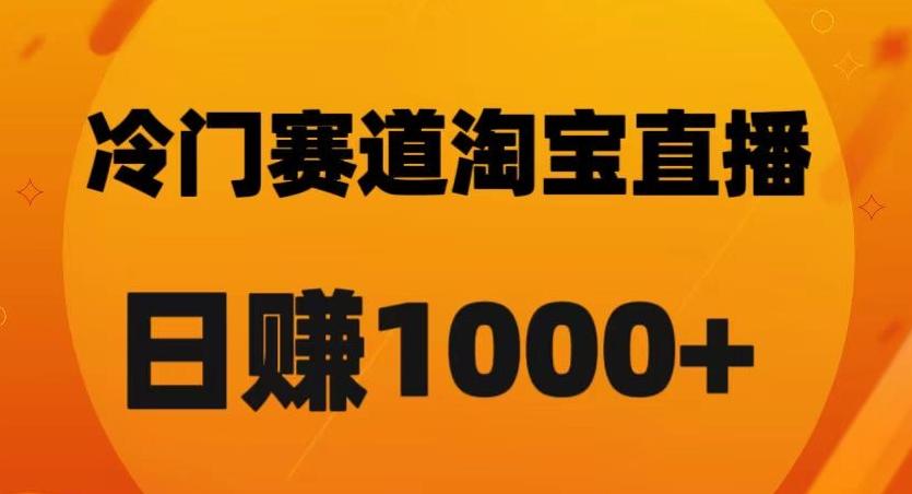 淘宝直播卡搜索黑科技，轻松实现日佣金1000+【揭秘】-小艾项目网