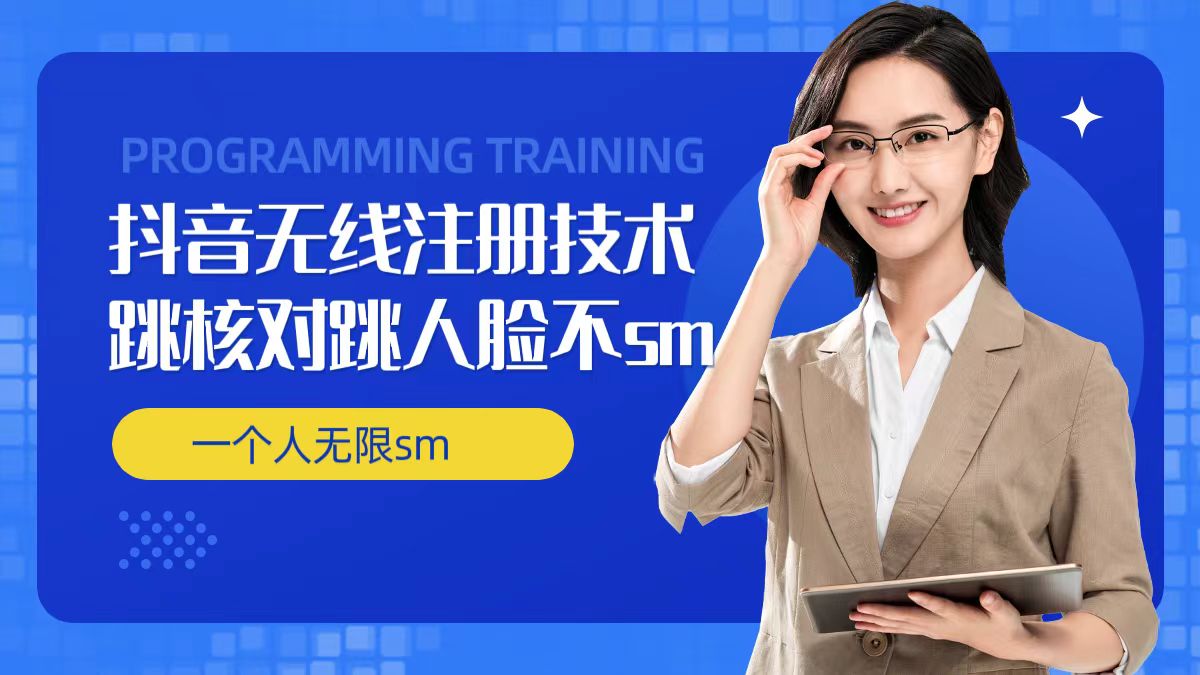 无限注册抖音技术，抖音跳验证核对，抖音跳人脸登录技术，抖音不sm开播技术， 一个人无限实名抖音-小艾项目网