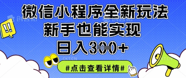 微信小程序全新玩法，新手也能实现日入3张【揭秘】-小艾项目网