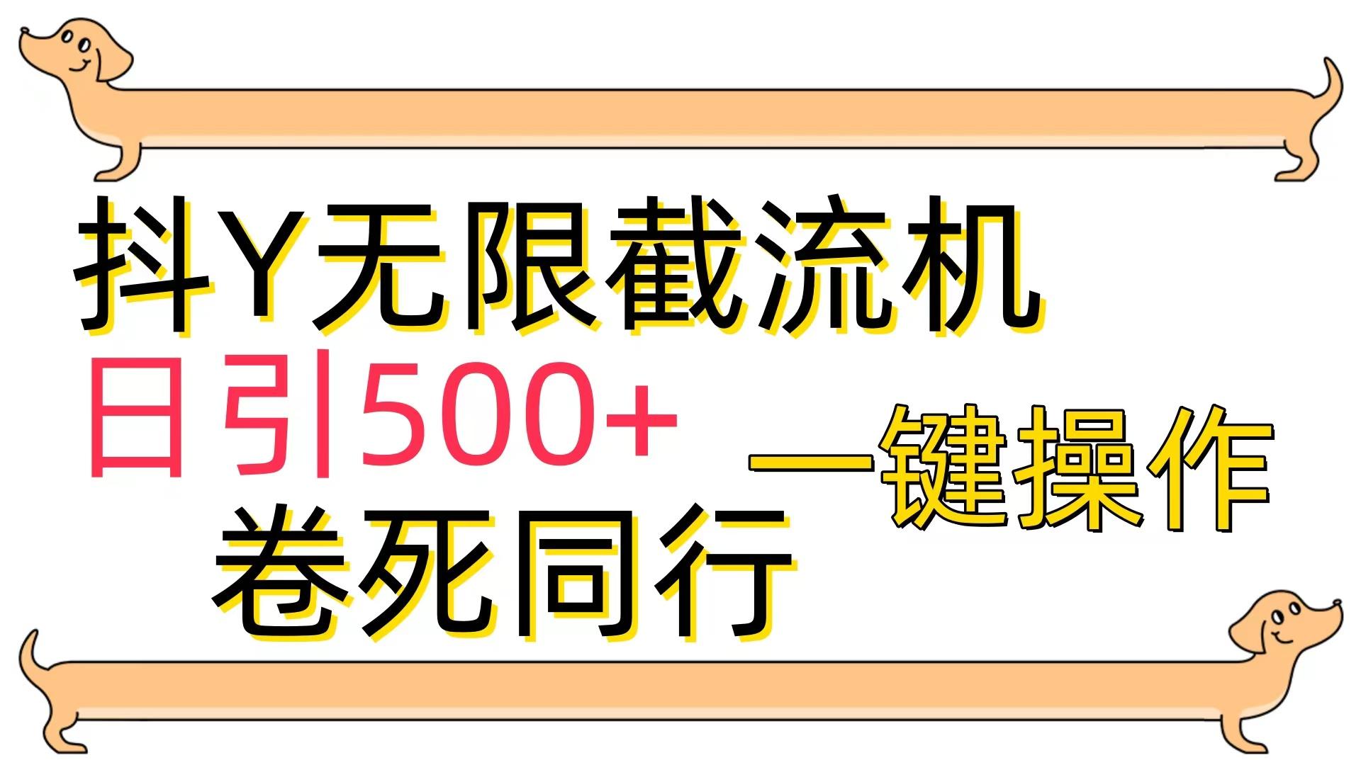 (9972期)[最新技术]抖Y截流机，日引500+-小艾项目网