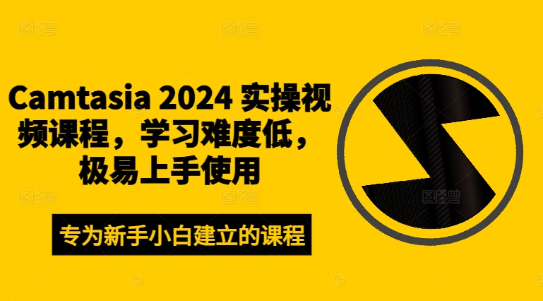 Camtasia 2024 实操视频课程，学习难度低，极易上手使用-小艾项目网
