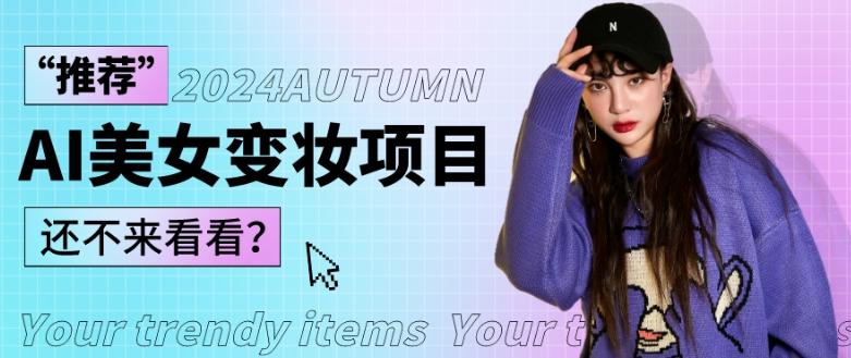 1秒AI变妆，0零基础也能在1分钟内轻松上手，单账号收益轻松突破1W+，打破传统，快速提升个人收入！-小艾项目网