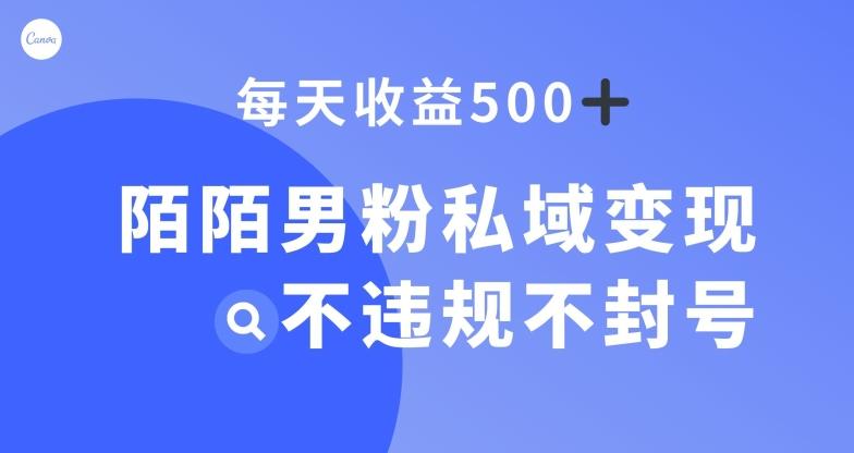陌陌男粉私域变现新玩法，日入500+，不违规不封号-小艾项目网