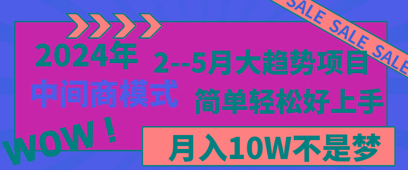 2024年2-5月大趋势项目，利用中间商模式，简单轻松好上手，月入10W不是梦-小艾项目网