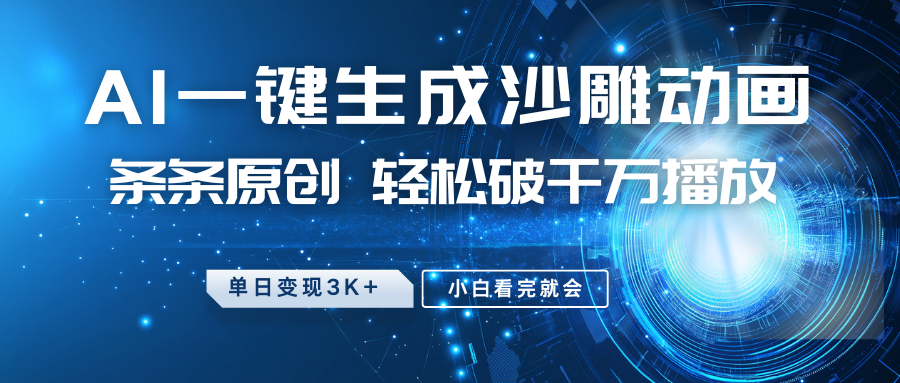 最新沙雕动画玩法，AI一键生成，条条原创 轻松破千万播放，单日变现3K+，小白看完就会-小艾项目网