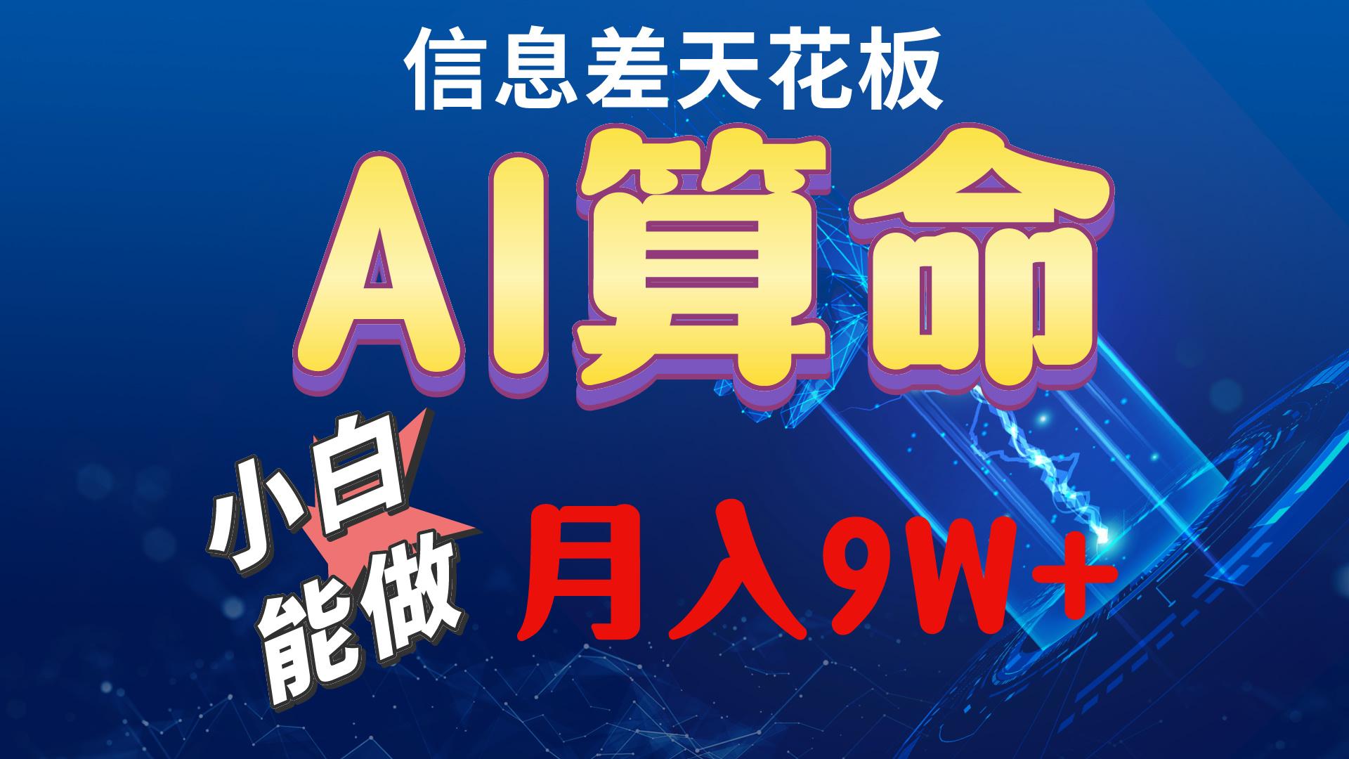 2024AI最新玩法，小白当天上手，轻松月入5w-小艾项目网