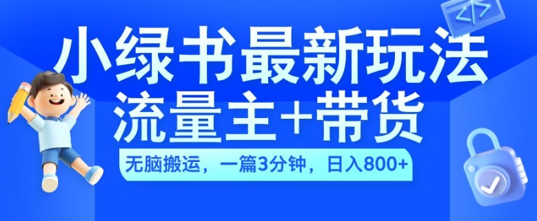 2024小绿书流量主+带货最新玩法，AI无脑搬运，一篇图文3分钟，日入几张-小艾项目网