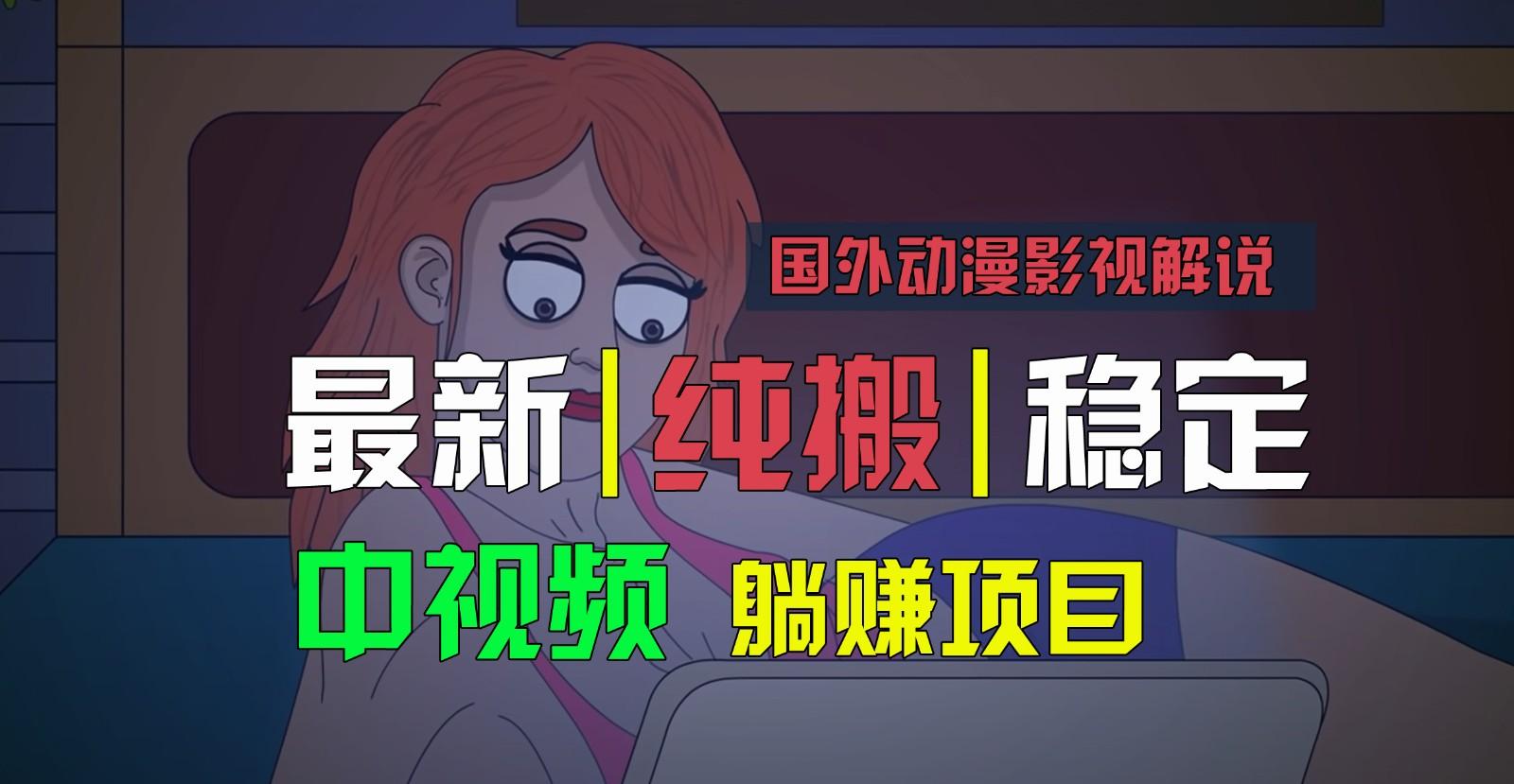 国外动漫影视解说，批量下载自动翻译，纯搬运稳定过原创，小白也能轻松上手-小艾项目网