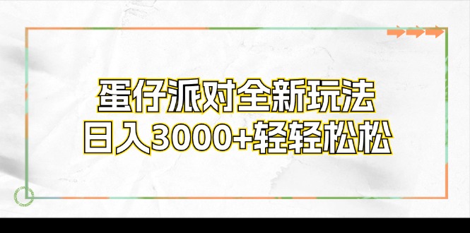 蛋仔派对全新玩法，日入3000+轻轻松松-小艾项目网