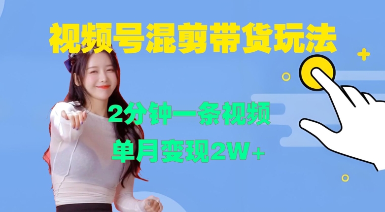 视频号混剪玩法，2分钟一条视频，单月变现2W+【揭秘】-小艾项目网