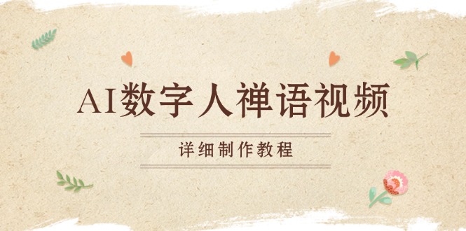 AI数字人禅语视频，小和尚开口说禅语，一禅小和尚，制作教程-小艾项目网